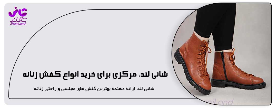 شانی لند، مرکزی برای خرید انواع کفش زنانه